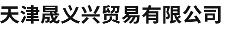 天津晟义兴贸易有限公司